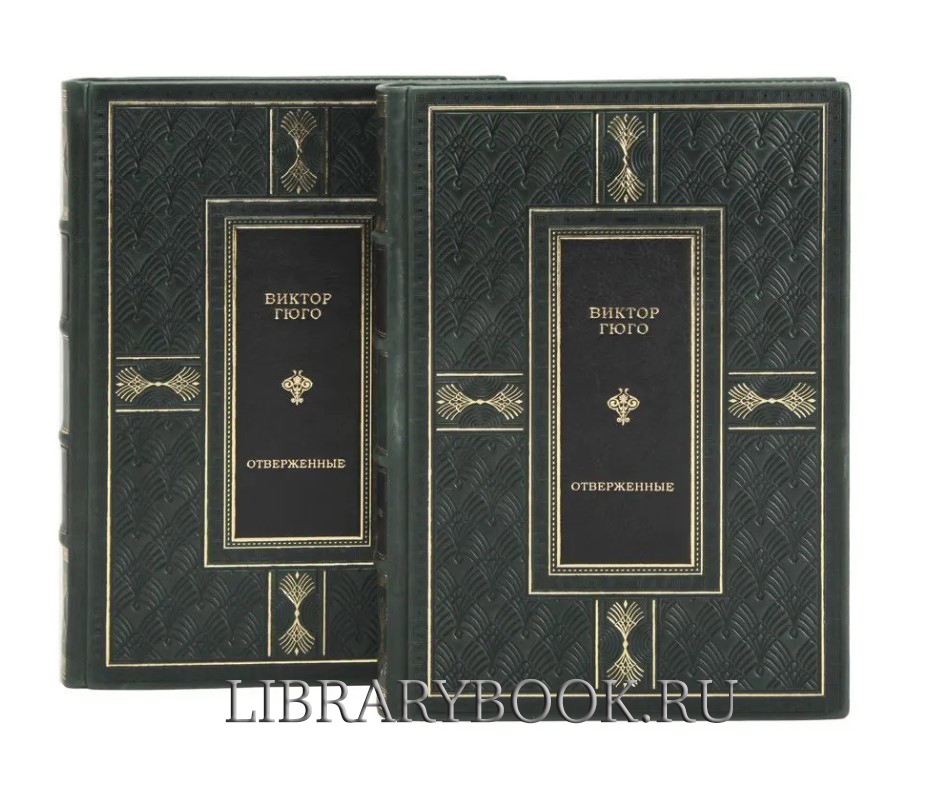 Подарочные книги Виктор Гюго. Отверженные в 2-х томах в кожаном переплете