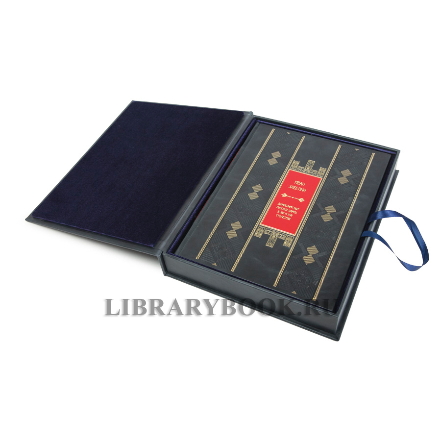 Коллекционная книга Домашний быт русских цариц в XVI и XVII столетиях в кожаном переплете