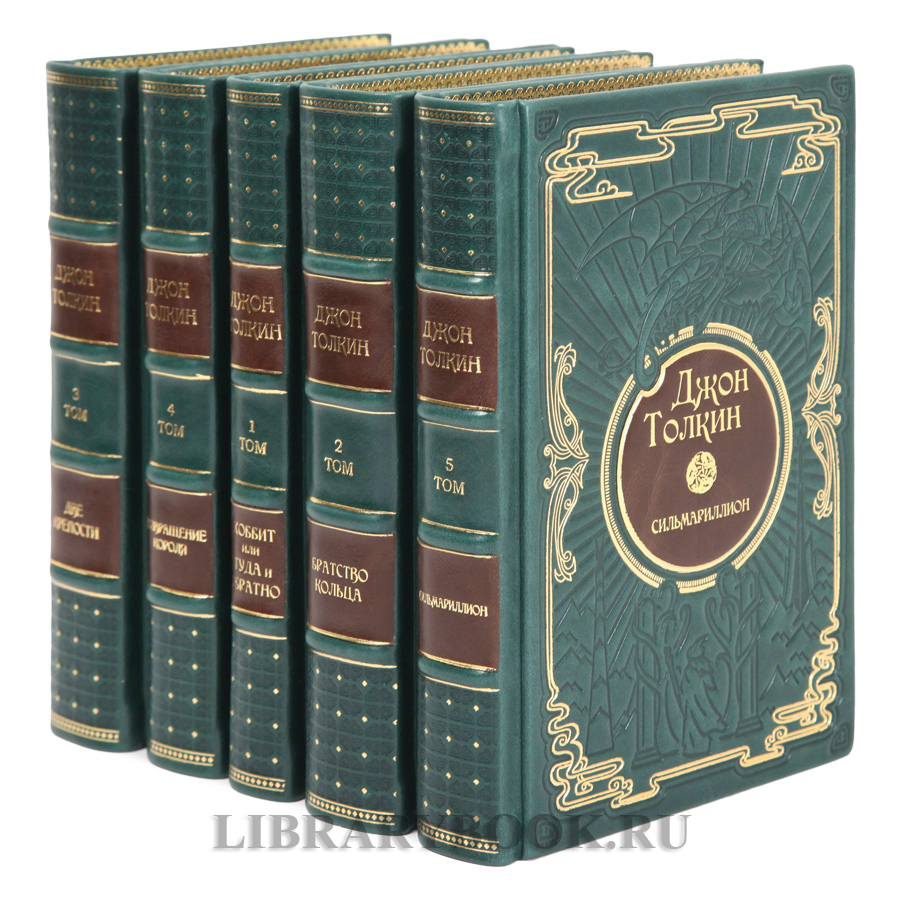 Эксклюзивные книги Собрание сочинений в 5 томах Джон Толкин в кожаном переплете