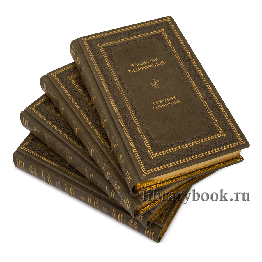 Гиляровский В.П. Собрание сочинений в 4 томах.