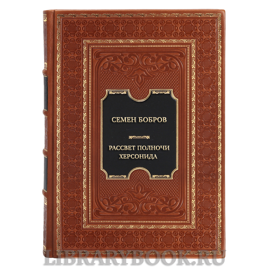 Коллекционная книга Семен Бобров Рассвет полночи. Херсонида в 2-х томах в кожаном переплете