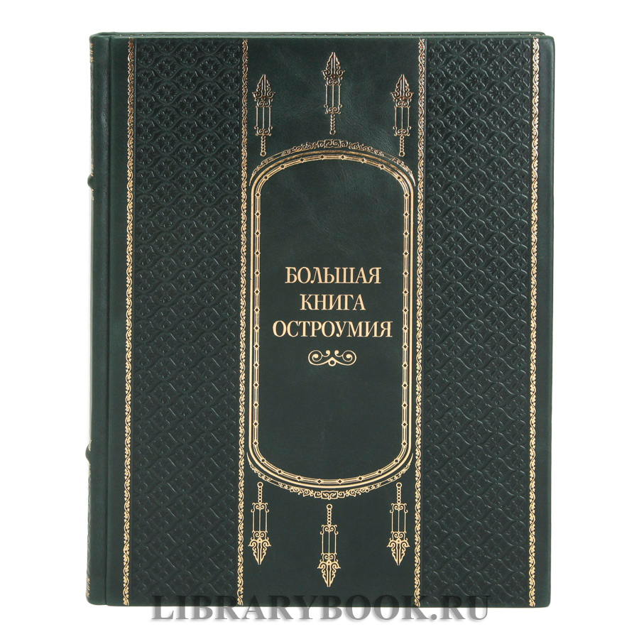 Элитное издание Большая книга Остроумия в кожаном переплете