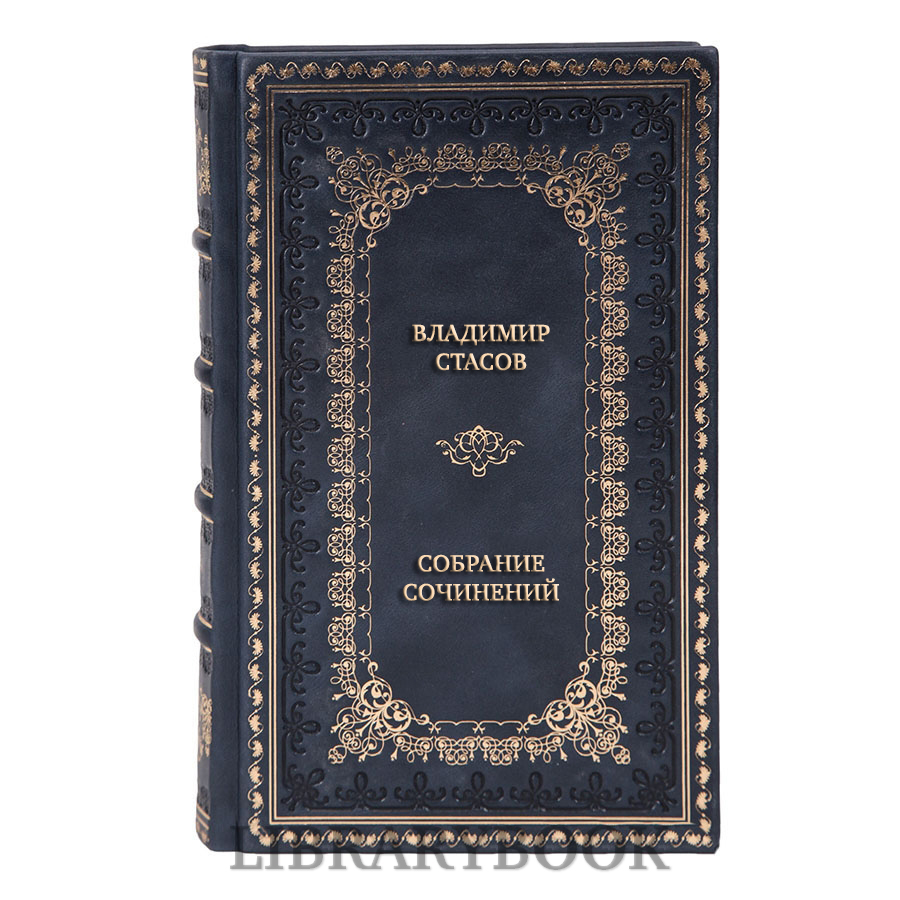 Подарочные книги Владимир Стасов Собрание сочинений в 3 томах в кожаном переплете