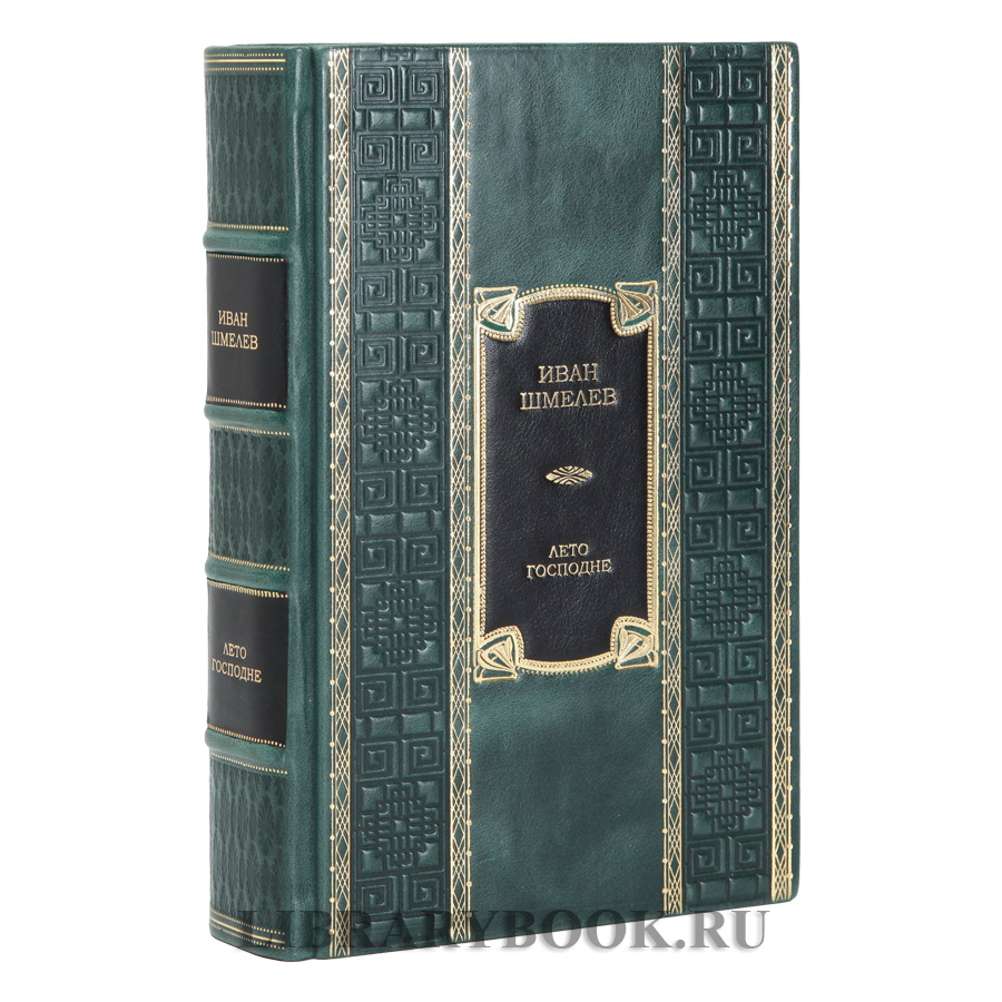Элитное издание Иван Шмелев. Лето Господне в кожаном переплете