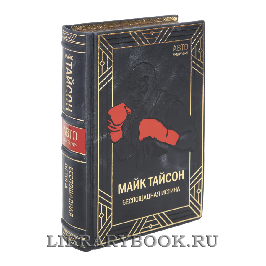 Коллекционная книга Беспощадная истина Майк Тайсон в кожаном переплете