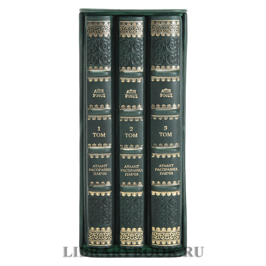 Эксклюзивное издание книги Атлант расправил плечи в 3 томах Айн Рэнд в кожаном переплете