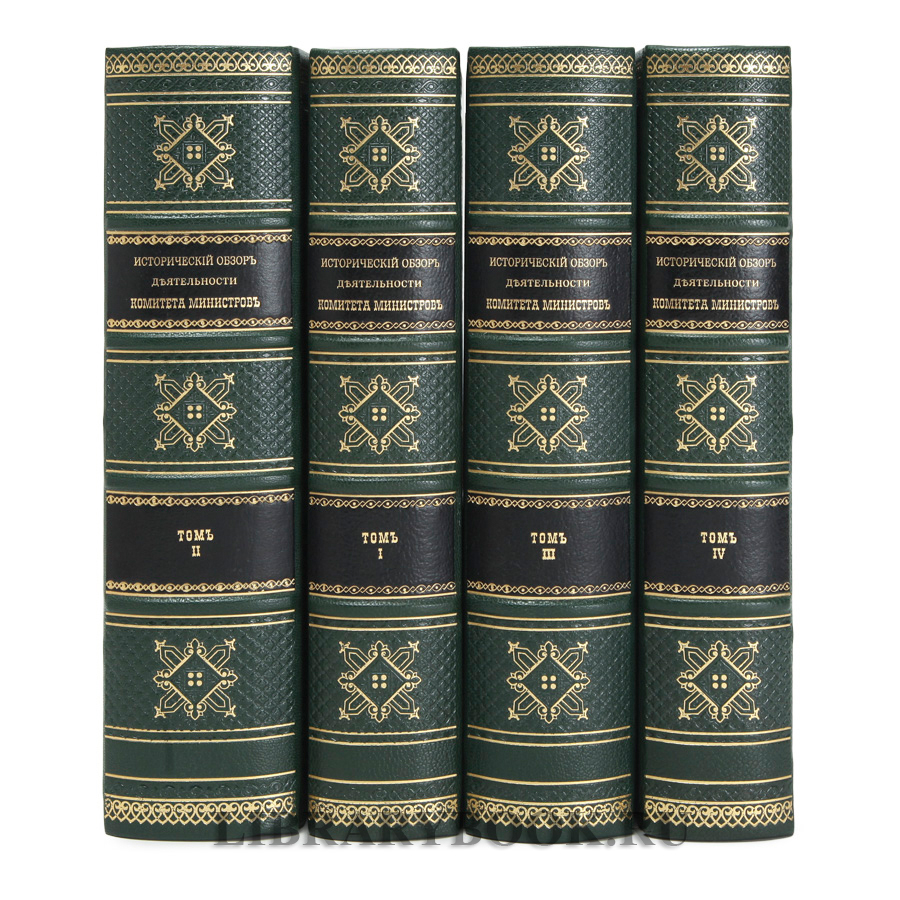 Эксклюзивные книги Исторический обзор деятельности Комитета Министров Репринт «Кабинет министров» в 4 томах в кожаном переплете купить