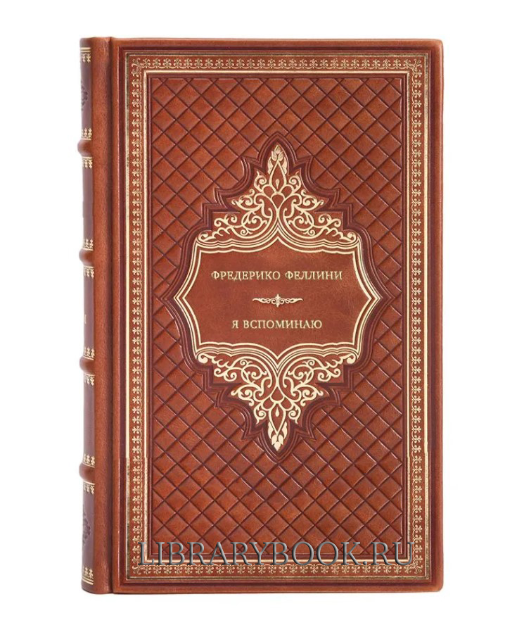 Эксклюзивное издание Я вспоминаю Фредерико Феллини в кожаном переплете