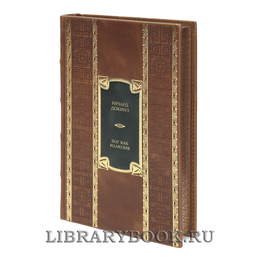 Элитная книга Ричард Докинз Бог как иллюзия в кожаном переплете