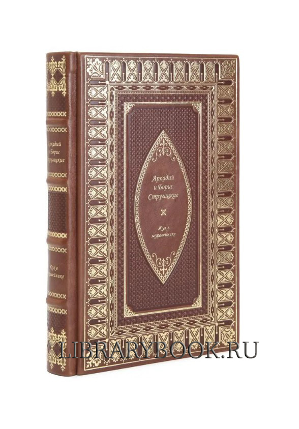 Подарочное издание Жук в муравейнике Аркадий и Борис Стругацкие в кожаном переплете