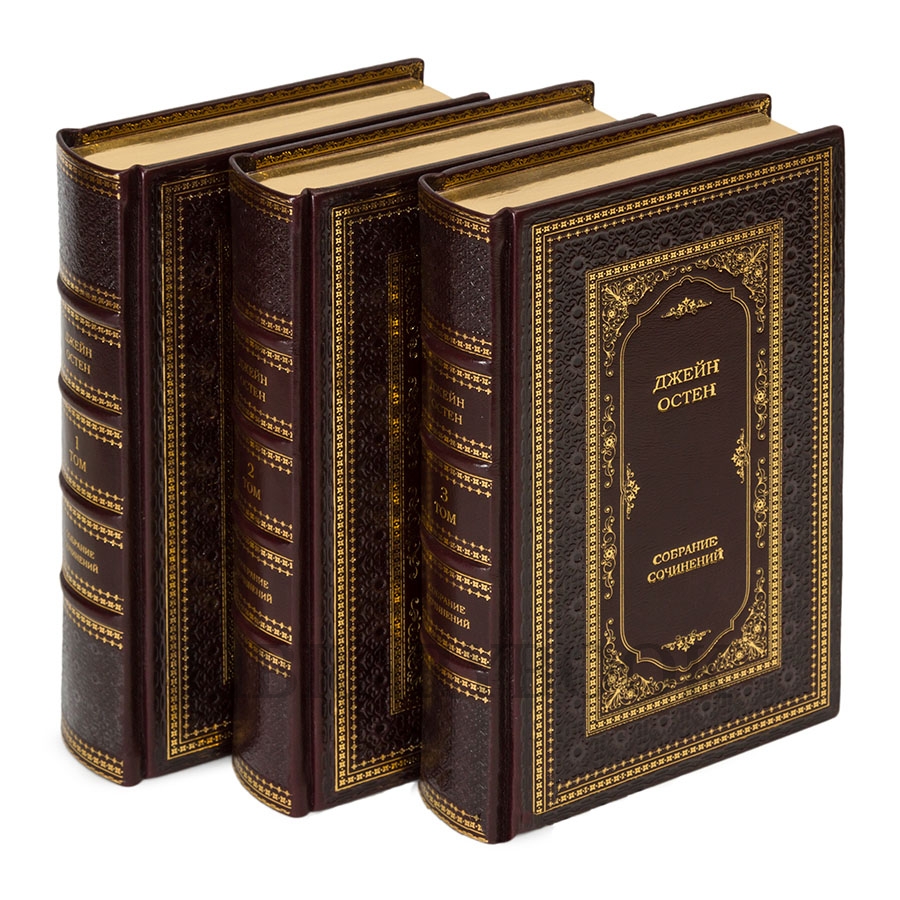 Эксклюзивные книги Собрание сочинений Джейн Остен в 3 томах в кожаном переплете