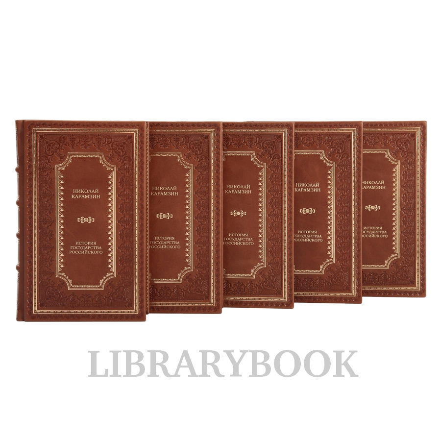Элитное издание книги Николай Карамзин. История государства Российского в 6 томах в кожаном переплете