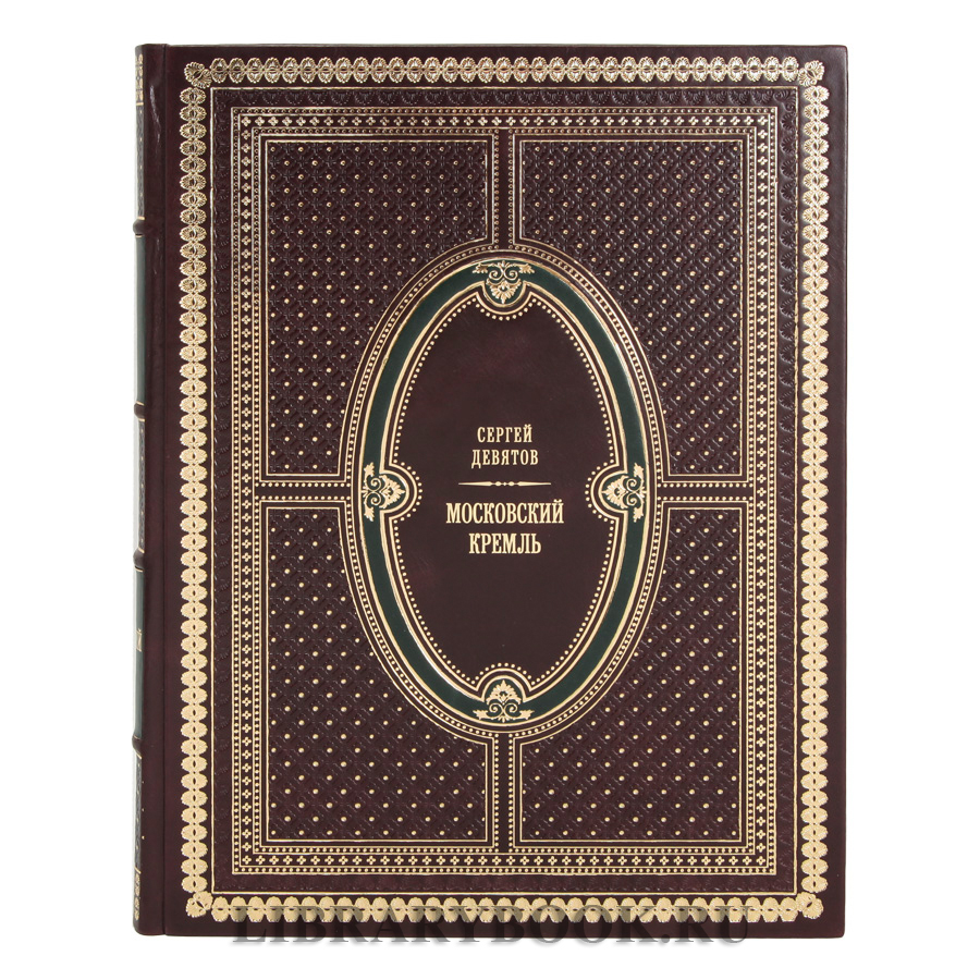 Элитное издание книги Московский Кремль / Moscow Kremlin в кожаном переплете
