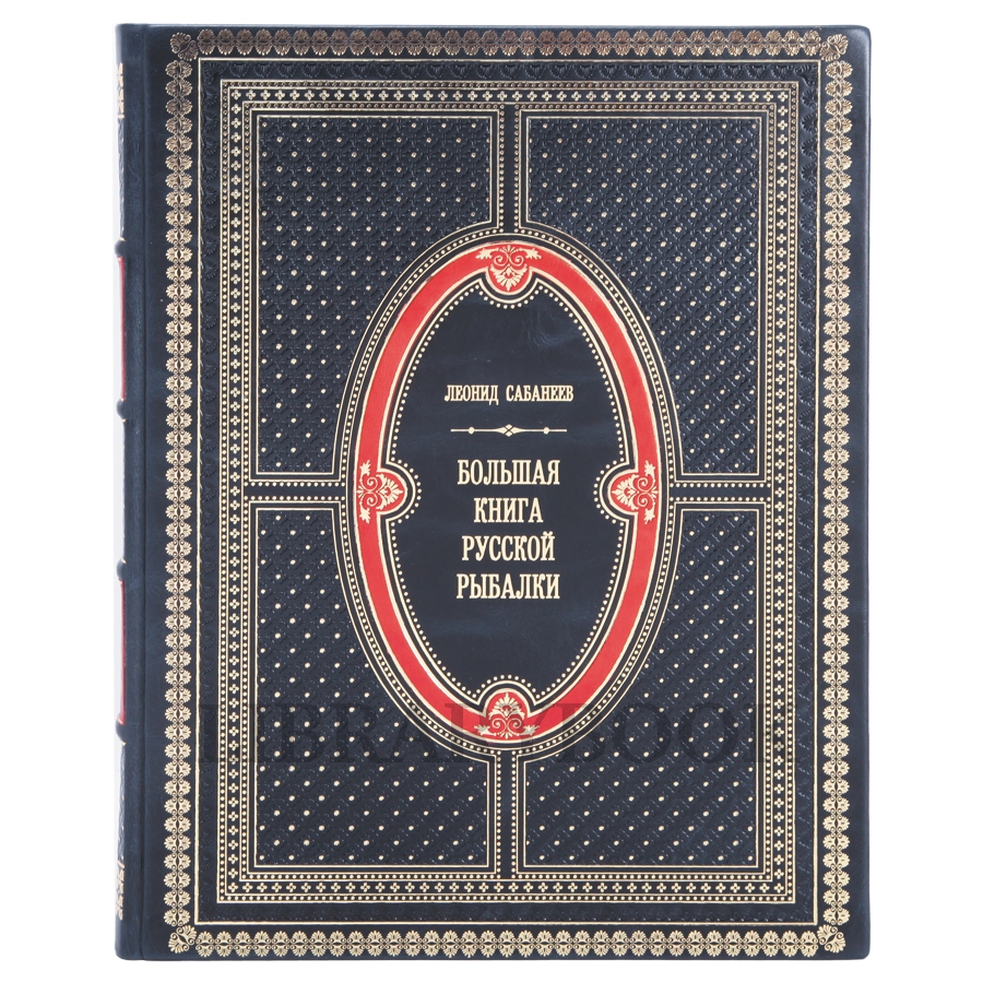 Подарочное издание Леонид Сабанеев Большая книга русской рыбалки в кожаном переплете