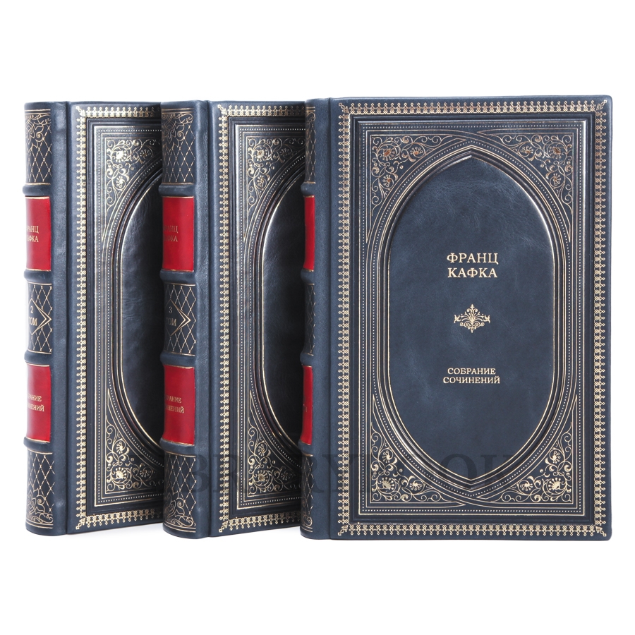 Коллекционное издание книги Франц Кафка. Собрание сочинений в 3 томах в кожаном переплете