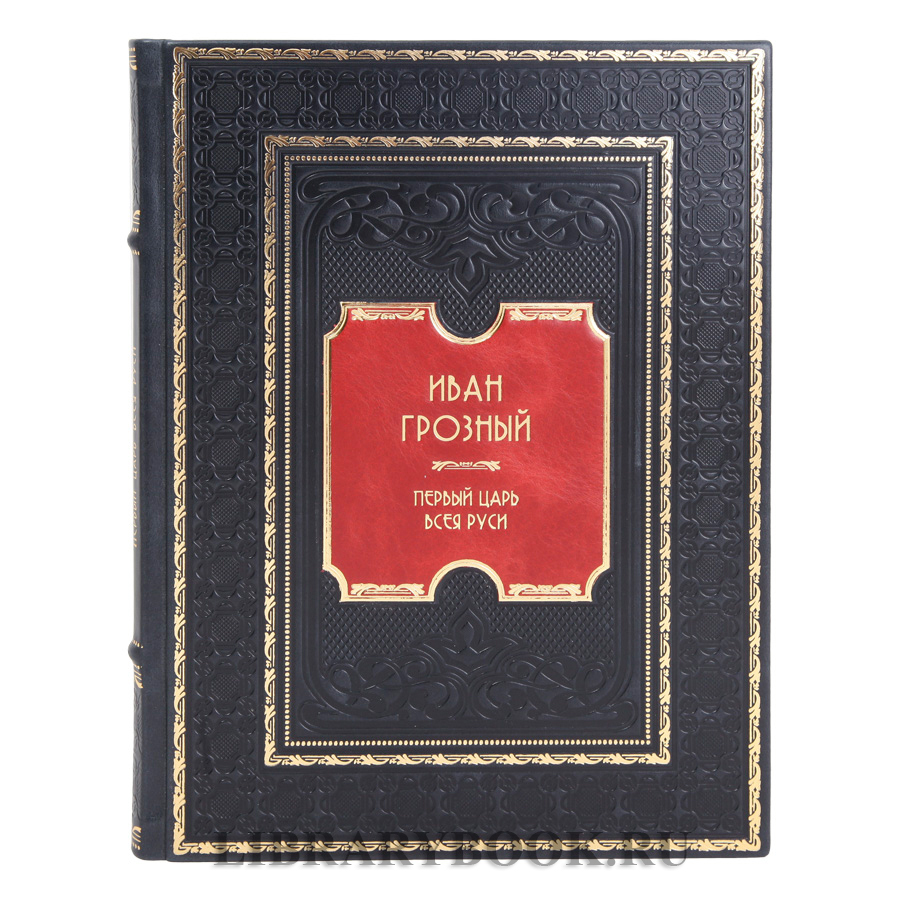 Элитная книга Иван Грозный. Первый царь всея Руси в кожаном переплете