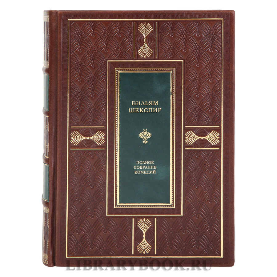 Подарочное издание книги Вильям Шекспир Полное собрание комедий в кожаном переплете