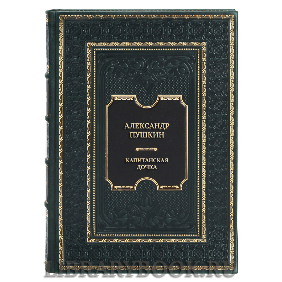 Элитная книга Александр Пушкин Капитанская дочка в кожаном переплете