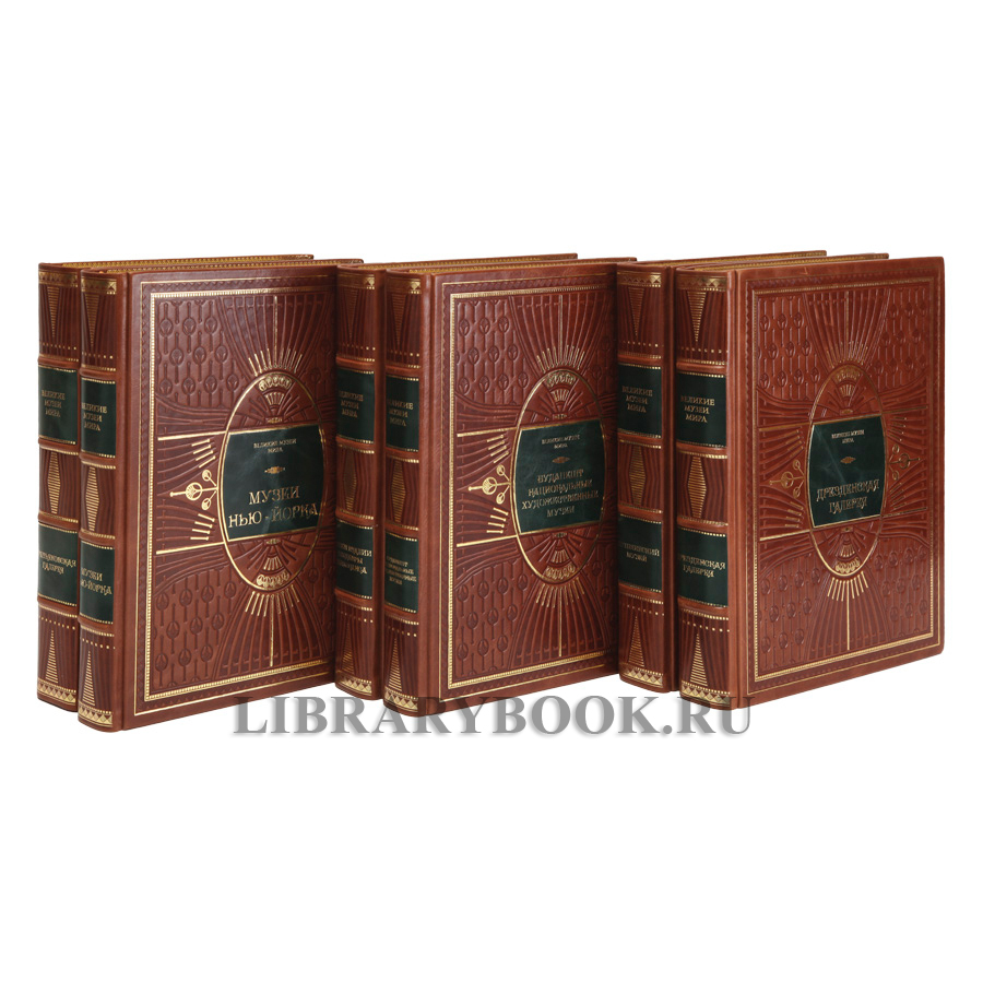 Коллекционные книги Великие музеи мира в 29 томах в кожаном переплете