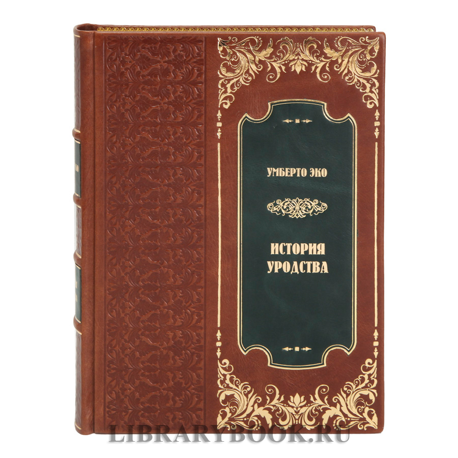 Эксклюзивные книги Умберто Эко История красоты и История уродства в 2 томах в кожаном переплете