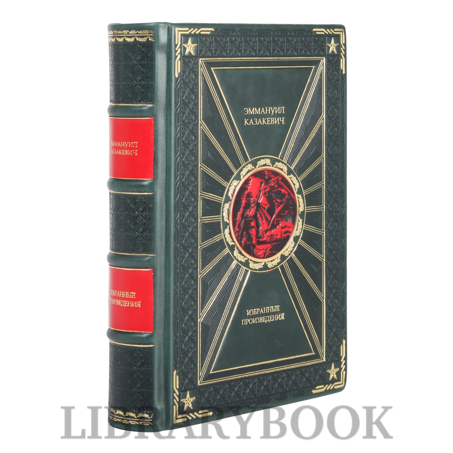 Элитная книга Избранные произведения Эммануил Казакевич в кожаном переплете