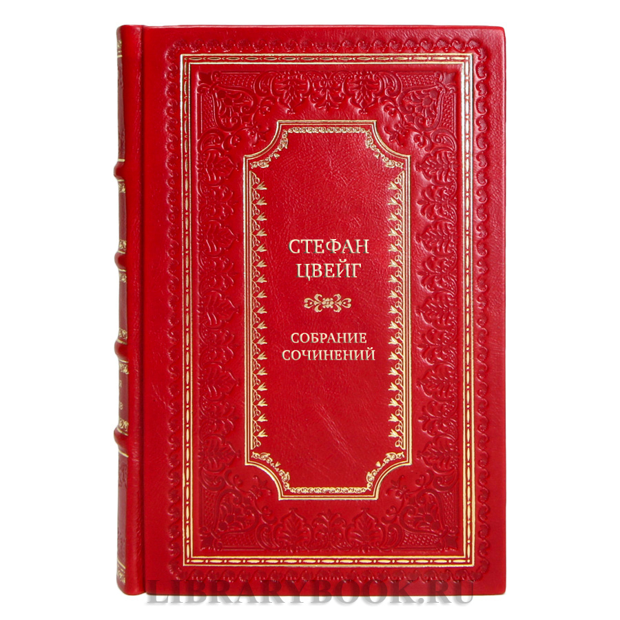 Эксклюзивные книги Стефан Цвейг Собрание сочинений в 8 томах