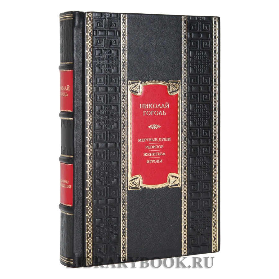 Элитное издание книги Мертвые души. Ревизор. Женитьба. Игроки Николай Гоголь в кожаном переплете