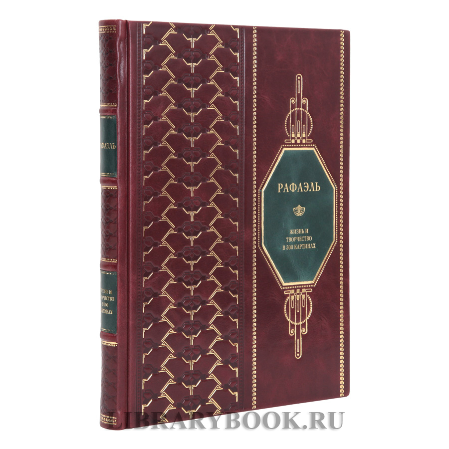 Эксклюзивная книга Рафаэль Жизнь и творчество в 500 картинах в кожаном переплете