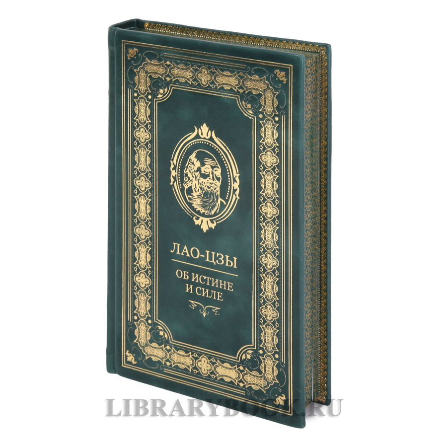 Коллекционное издание Книга об истине и силе Лао-цзы в кожаном переплете