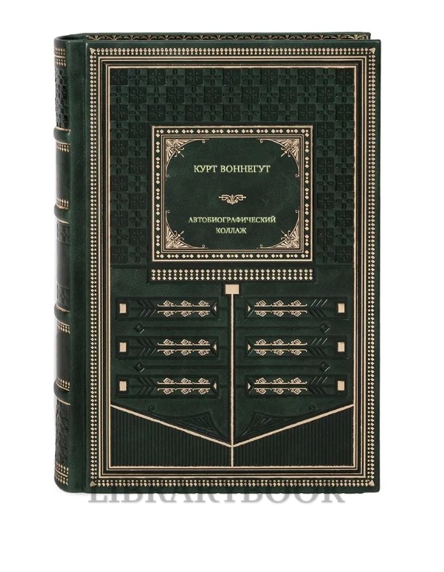 Подарочное издание Автобиографический коллаж Курт Воннегут в кожаном переплете