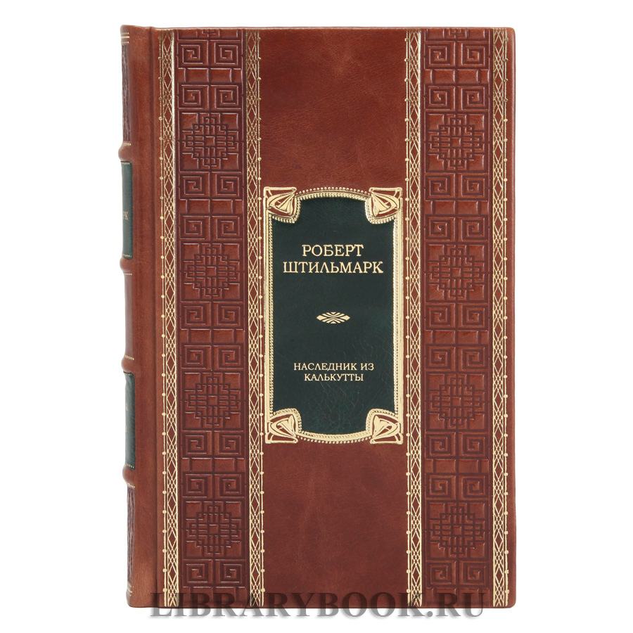 Элитное издание книги Наследник из Калькутты Роберт Штильмарк в кожаном переплете