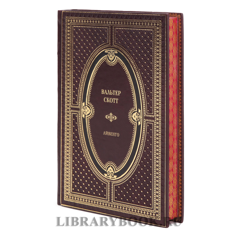 Эксклюзивная книга Вальтер Скотт Айвенго в кожаном переплете