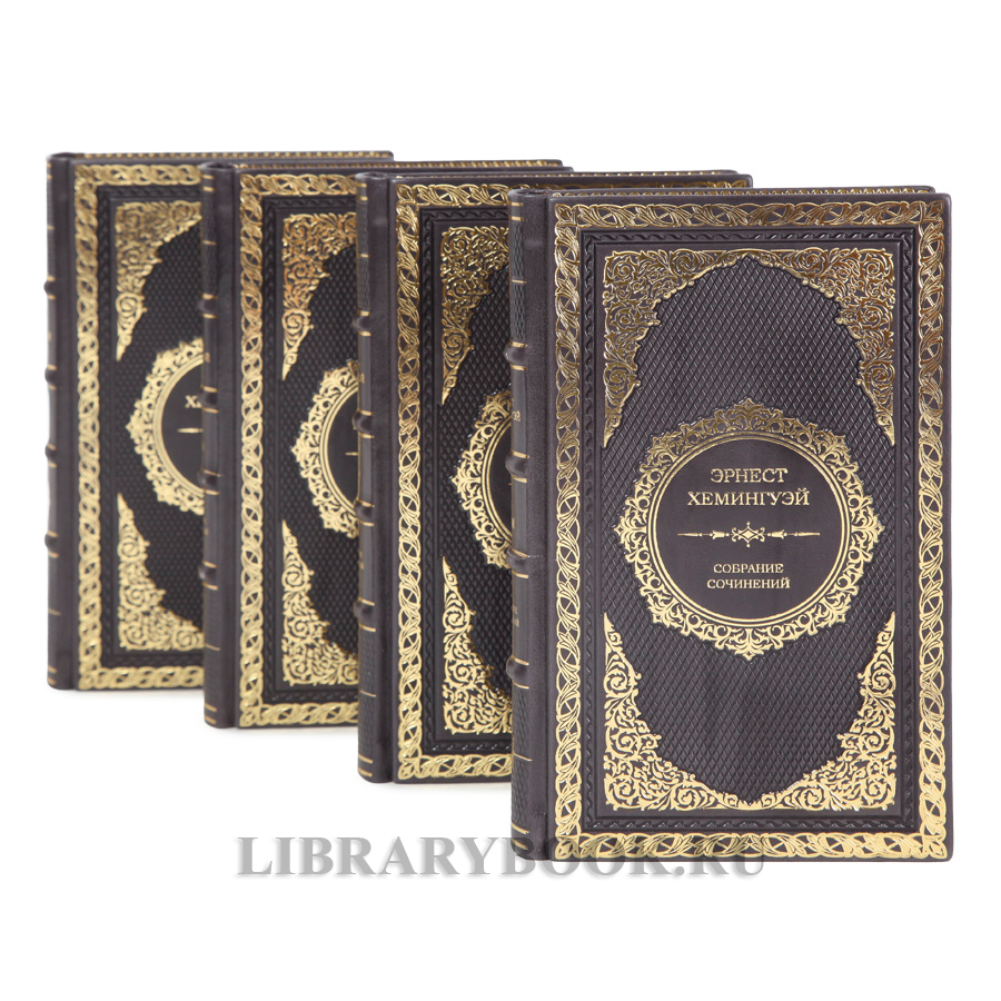 Подарочные книги Эрнест Хемингуэй. Собрание сочинений в 4 томах в кожаном переплете