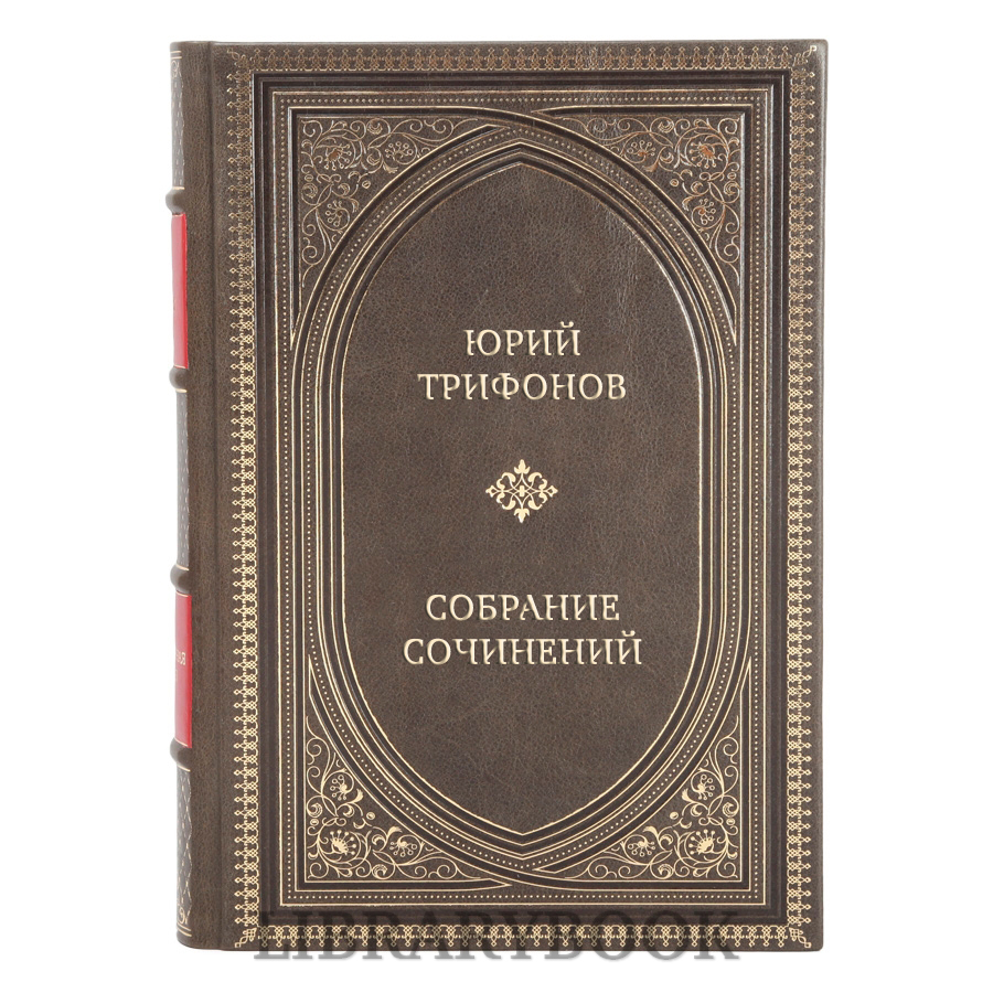 Элитные книги Юрий Трифонов Собрание сочинений в 4 томах в кожаном переплете