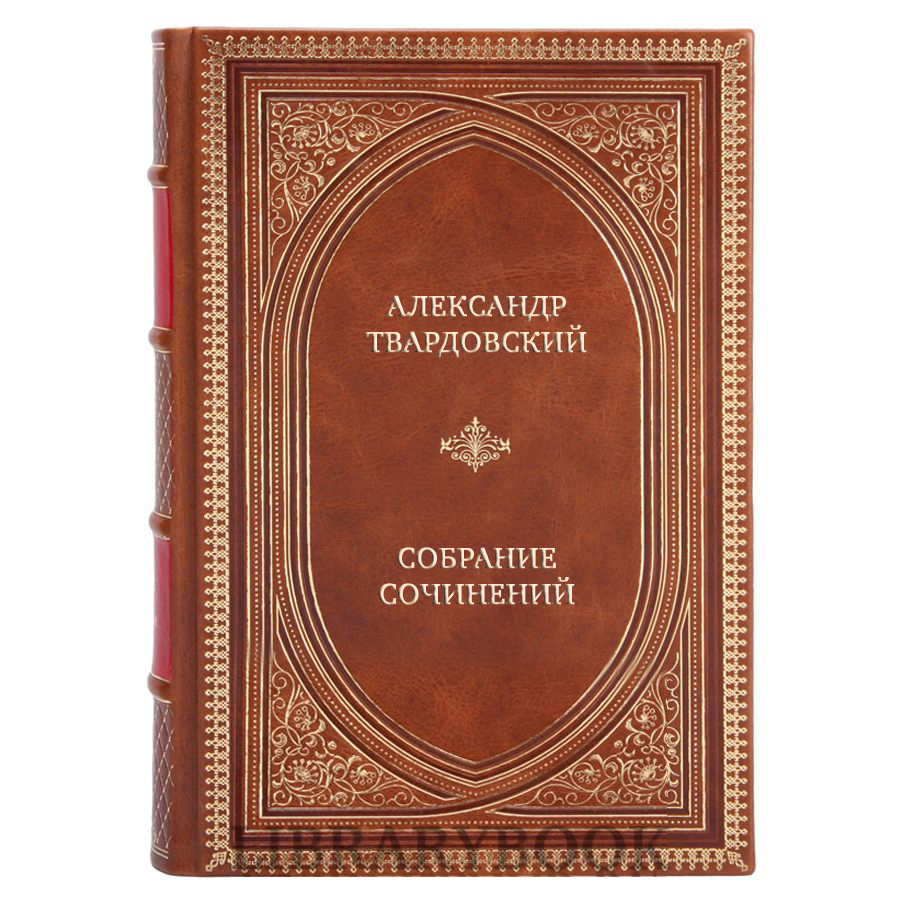 Подарочные книги Александр Твардовский Собрание сочинений в 5 томах в кожаном переплете