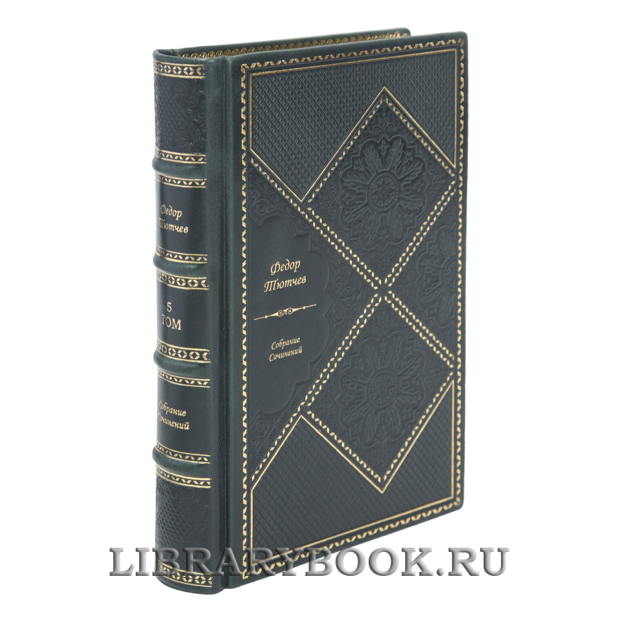 Подарочные книги Федор Тютчев Собрание сочинений в 6 томах в кожаном переплете