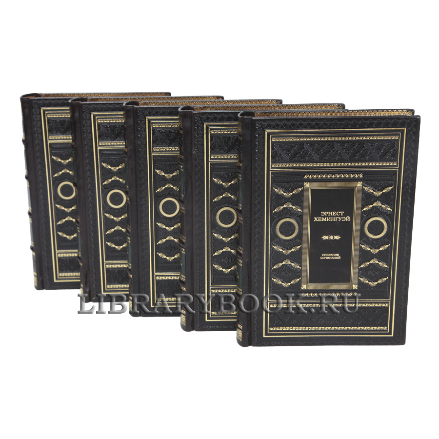 Элитные книги Эрнест Хемингуэй Собрание сочинений в 11 томах в кожаном переплете