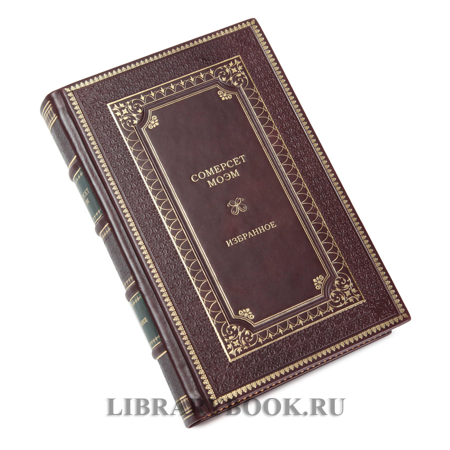 Элитная книга Уильям Сомерсет Моэм Избранное в кожаном переплете