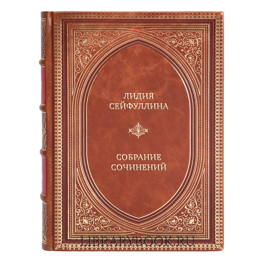 Подарочные книги Лидия Сейфуллина Собрание сочинений в 4 томах в кожаном переплете