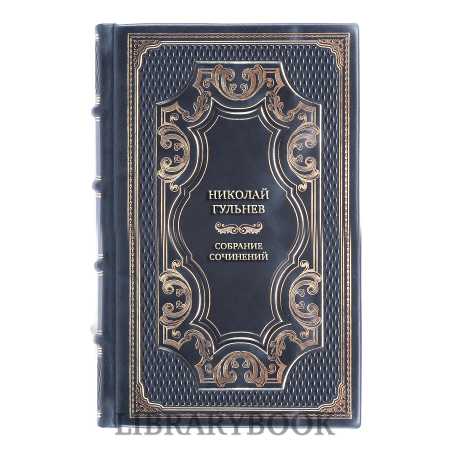 Элитные книги Николай Гульнев Собрание сочинений в 13 томах в кожаном переплете