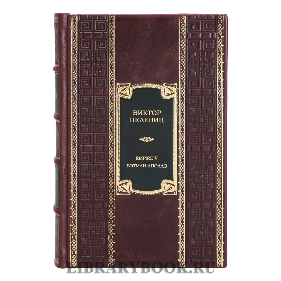 Подарочное издание книги Empire V. Бэтман Аполло Виктор Пелевин в кожаном переплете