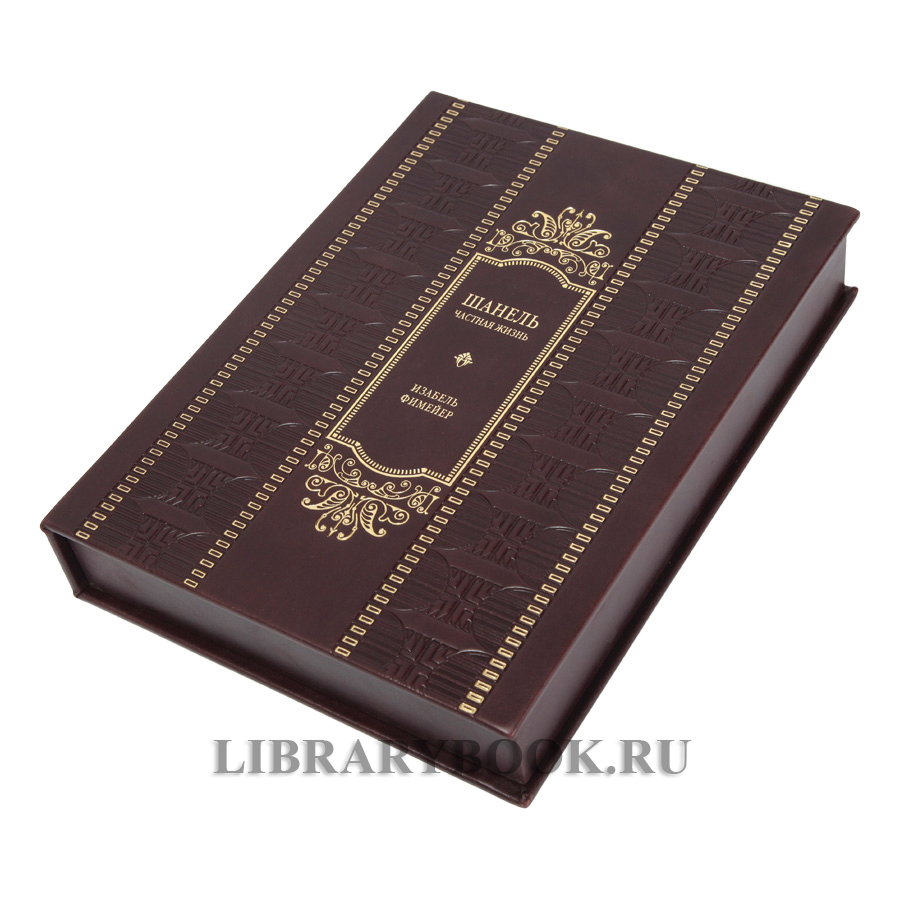 Эксклюзивное издание книги Шанель. Частная жизнь в кожаном переплете