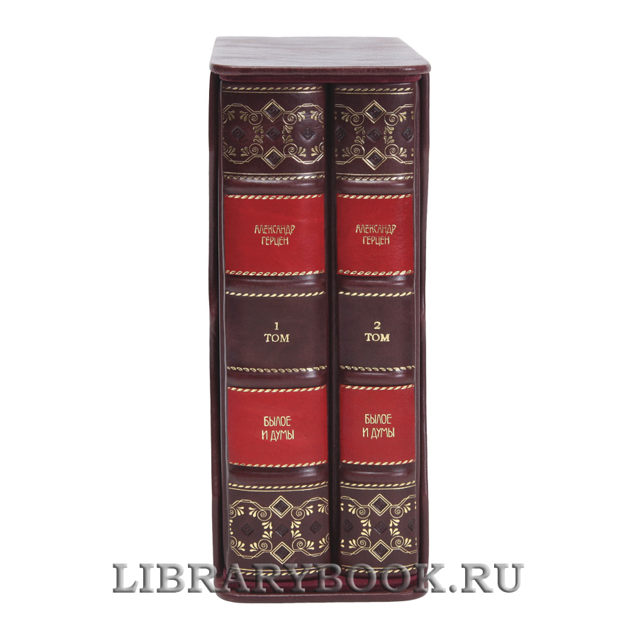 Подарочные книги Александр Герцен Былое и думы в 2-х томах в кожаном переплете