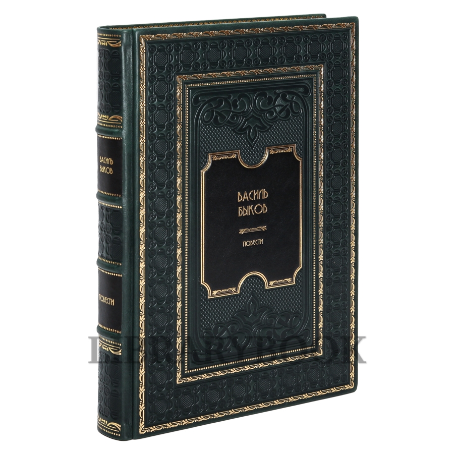 Эксклюзивное издание книги Василь Быков. Повести в кожаном переплете