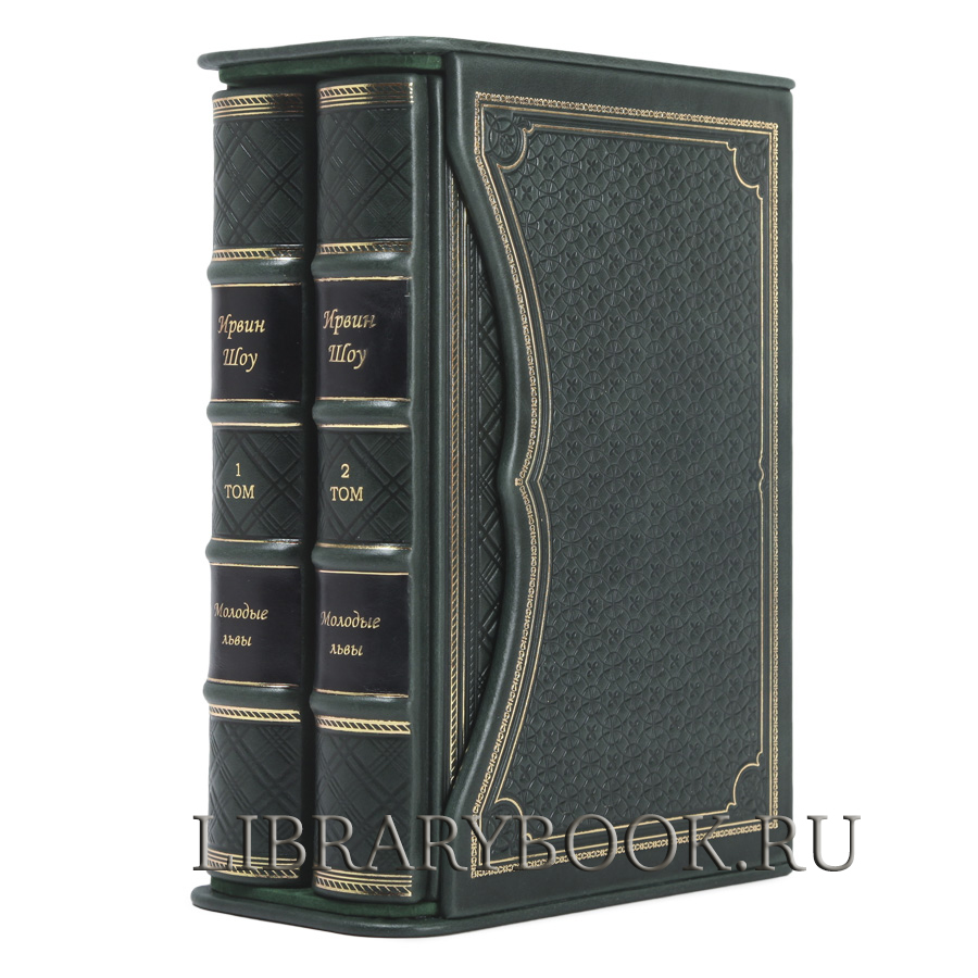 Эксклюзивное издание книги Молодые львы Ирвин Шоу в кожаном переплете