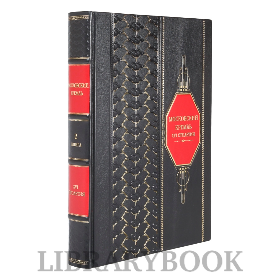 Коллекционные книги Московский Кремль XVI столетия в 2 томах в кожаном переплете