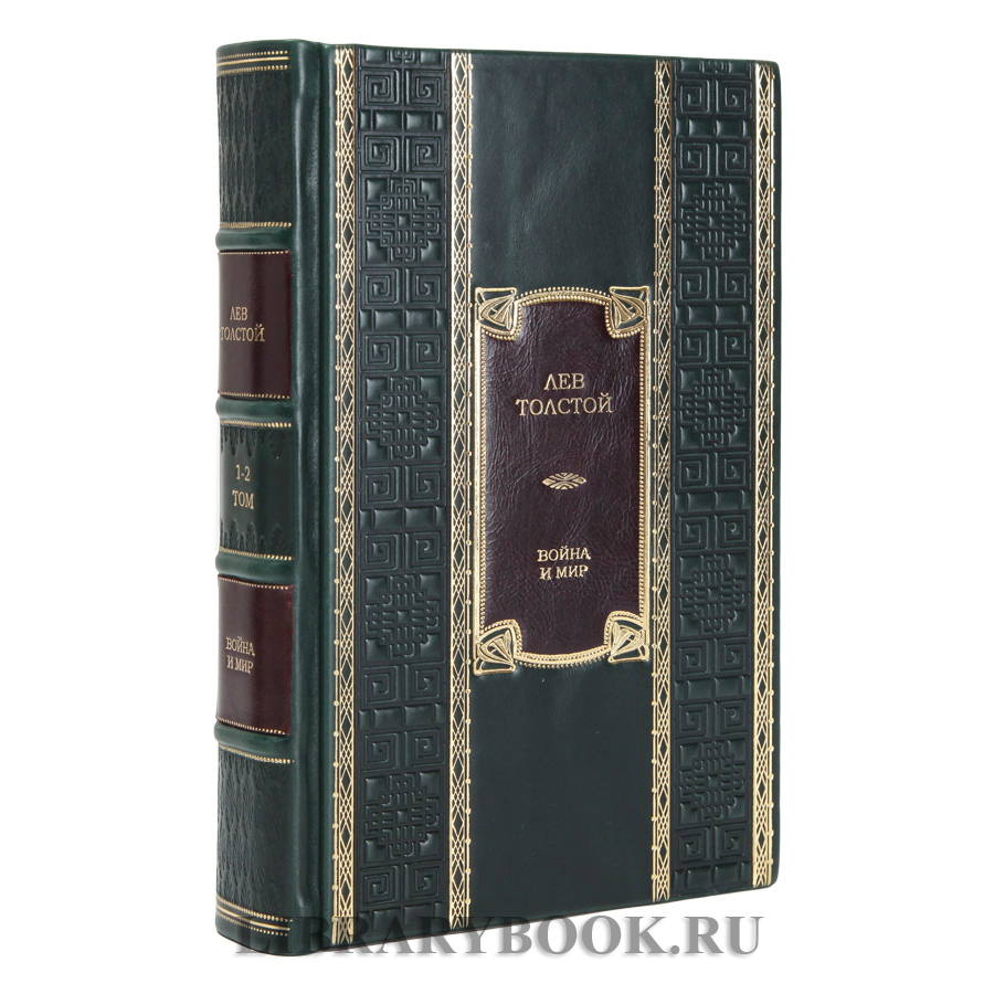 Подарочные книги Лев Толстой Война и Мир в 2-х томах в кожаном переплете
