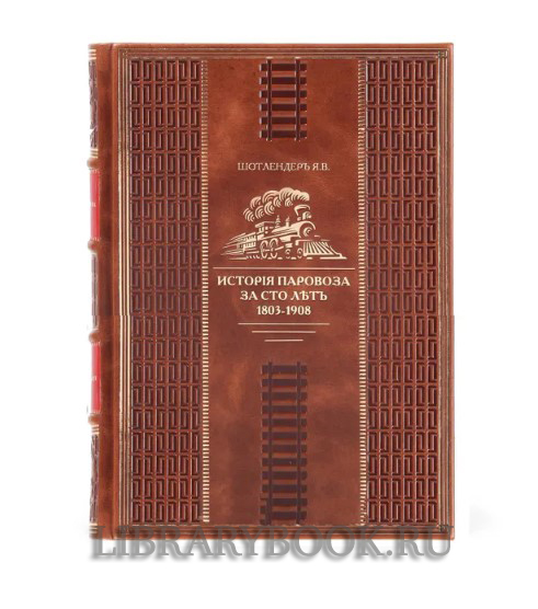 Подарочное издание книги История паровоза за сто лет в кожаном переплете