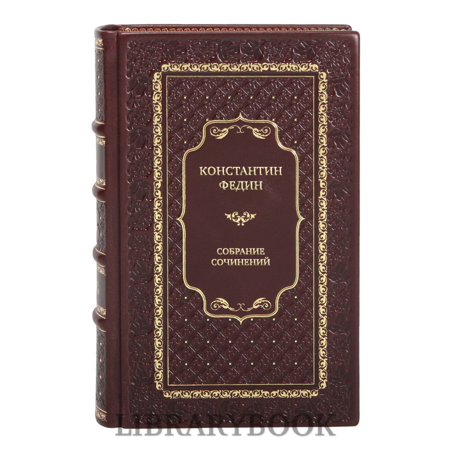 Коллекционные книги Константин Федин Собрание сочинений в 9 томах в кожаном переплете