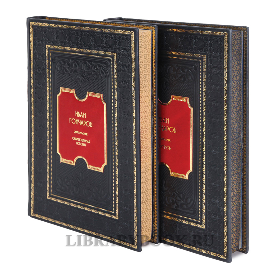 Эксклюзивные книги Обыкновенная история. Обломов Иван Гончаров в 2-х томах в кожаном переплете